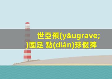 世亞預(yù)國足 點(diǎn)球假摔